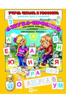 Книга Учусь читать и говорить Азбука-пропись. Обучение чтению и письму печатными буквами (29894) на ReadRate.com книга Учусь читать и говорить Азбука-пропись. Обучение чтению и письму печатными буквами (29894)