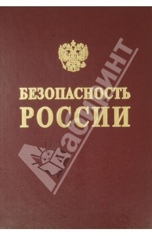 Книга Безопасность России. Безопасность и устойчивое развитие крупных городов на ReadRate.com книга Безопасность России. Безопасность и устойчивое развитие крупных городов