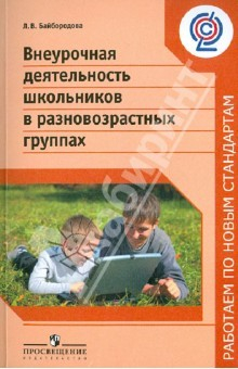 Книга Внеурочная деятельность школьников в разновозрастных группах. Пособие для учителей. ФГОС на ReadRate.com книга Внеурочная деятельность школьников в разновозрастных группах. Пособие для учителей. ФГОС