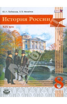Книга История России. XIX век. 8 класс. Учебник для общеобразовательных учреждений на ReadRate.com книга История России. XIX век. 8 класс. Учебник для общеобразовательных учреждений
