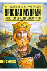 Книга Ярослав Мудрый. Золотой век Древней Руси на ReadRate.com книга Ярослав Мудрый. Золотой век Древней Руси