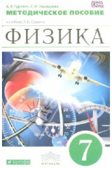 книга Физика. 7 класс. Методическое пособие к уч. Гуревича А. Е. Вертикаль. ФГОС