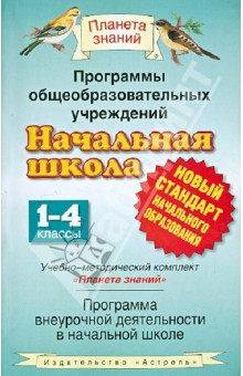Книга Начальная школа. 1-4 классы. Программы внеурочной деятельности общеобразовательных учреждений на ReadRate.com книга Начальная школа. 1-4 классы. Программы внеурочной деятельности общеобразовательных учреждений