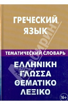 Книга Греческий язык. Тематический словарь. 20000 слов и предложений. С транскрипцией греческих слов на ReadRate.com книга Греческий язык. Тематический словарь. 20000 слов и предложений. С транскрипцией греческих слов
