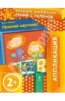 Книга Приклей картинку! Аппликация (+вкладка с фигурками для занятий) на ReadRate.com книга Приклей картинку! Аппликация (+вкладка с фигурками для занятий)