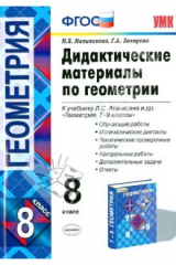 книга Дидактические материалы по геометрии. 8 класс к учебнику Л. С. Атанасяна и др. ФГОС