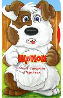 книга Учимся говорить о чувствах. Щенок