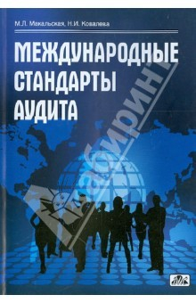 Книга Международные стандарты аудита (Учебное пособие) на ReadRate.com книга Международные стандарты аудита (Учебное пособие)
