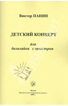 Книга Детский концерт для балалайки с оркестром на ReadRate.com книга Детский концерт для балалайки с оркестром