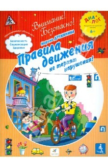 Книга Правила движения не терпят нарушения! ПМК "Диалог" на ReadRate.com книга Правила движения не терпят нарушения! ПМК "Диалог"