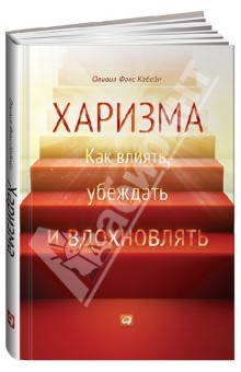 Книга Харизма. Как научиться влиять, убеждать и вдохновлять на ReadRate.com книга Харизма. Как научиться влиять, убеждать и вдохновлять