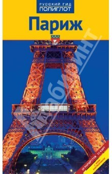 Книга Париж на ReadRate.com книга Париж