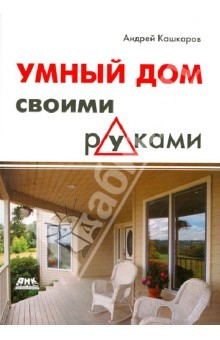 Книга Умный дом своими руками на ReadRate.com книга Умный дом своими руками