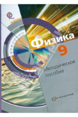 Книга Физика 9 класс. Методическое пособие. ФГОС на ReadRate.com книга Физика 9 класс. Методическое пособие. ФГОС