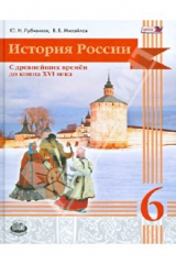 книга История России с древнейших времен до конца XVI века. 6 класс. Учебник для общеобр. учрежд. ФГОС