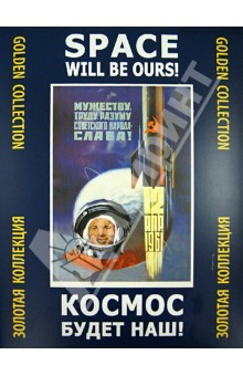 Книга Космос будет наш! Золотая коллекция на ReadRate.com книга Космос будет наш! Золотая коллекция