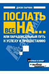 книга Послать все на... или Парадоксальный путь к успеху