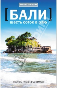 книга Шесть соток в раю