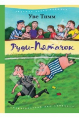 книга Руди-Пятачок