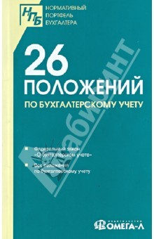 Книга 26 приложений по бухгалтерскому учету: сборник документов на ReadRate.com книга 26 приложений по бухгалтерскому учету: сборник документов