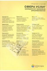 книга Сфера услуг. Гражданско-правовое регулирование: сборник статей