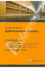 книга Арбитражный процесс: компендиум