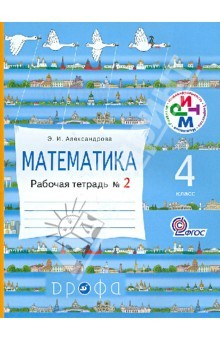 Книга Математика. 4 касс. Рабочая тетрадь N2. ФГОС на ReadRate.com книга Математика. 4 касс. Рабочая тетрадь N2. ФГОС