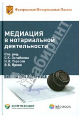 книга Медиация в нотариальной деятельности. Практическое пособие