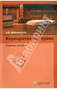 Книга Корпоративное право: учебное пособие на ReadRate.com книга Корпоративное право: учебное пособие