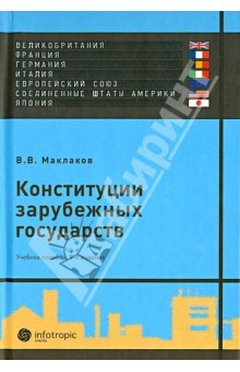 Книга Конституции зарубежных государств: Великобритания, Франция, Германия, Италия, Европейский союз на ReadRate.com книга Конституции зарубежных государств: Великобритания, Франция, Германия, Италия, Европейский союз