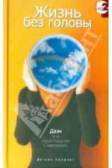 книга Жизнь без головы