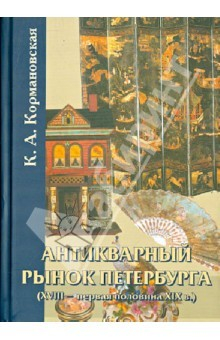 Книга Антикварный рынок Петербурга (XVIII- первая половина XIX в.). Произведения искусства на ReadRate.com книга Антикварный рынок Петербурга (XVIII- первая половина XIX в.). Произведения искусства