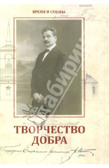 Книга Творчество добра. Петербургский архитектор Андрей Петрович Аплаксин (1879-1931) на ReadRate.com книга Творчество добра. Петербургский архитектор Андрей Петрович Аплаксин (1879-1931)
