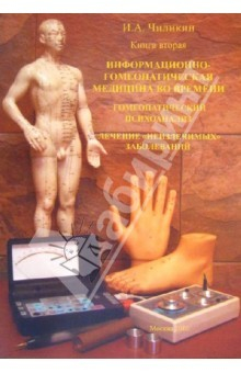 Книга Книга вторая. Информационно-гомеопатическая медицина во времени. Гомеопатический анализ... на ReadRate.com книга Книга вторая. Информационно-гомеопатическая медицина во времени. Гомеопатический анализ...