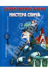 книга Детективное бюро мистера Спича. Первая книга юного сыщика