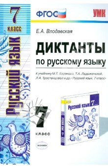 Книга Диктанты по русскому языку. 7 класс. К учебнику М. Т. Баранова, Т. А. Ладыженской и др. ФГОС на ReadRate.com книга Диктанты по русскому языку. 7 класс. К учебнику М. Т. Баранова, Т. А. Ладыженской и др. ФГОС