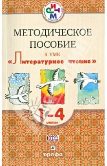 Книга Литературное чтение. 1- 4 классы. Методическое пособие к УМК "Литературное чтение". РИТМ. ФГОС на ReadRate.com книга Литературное чтение. 1- 4 классы. Методическое пособие к УМК "Литературное чтение". РИТМ. ФГОС