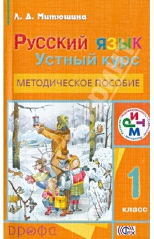 Книга Русский язык. Устный курс. 1 класс. Методическое пособие. РИТМ. ФГОС на ReadRate.com книга Русский язык. Устный курс. 1 класс. Методическое пособие. РИТМ. ФГОС