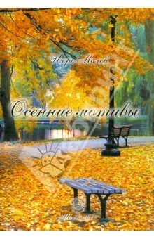 Книга Осенние мотивы. Стихи на ReadRate.com книга Осенние мотивы. Стихи