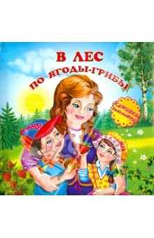 Книга В лес по ягоды-грибы на ReadRate.com книга В лес по ягоды-грибы