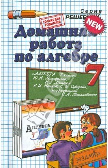 Книга Домашняя работа по алгебре за 7 класс к учебнику Ю. Н. Макарычева и др. на ReadRate.com книга Домашняя работа по алгебре за 7 класс к учебнику Ю. Н. Макарычева и др.
