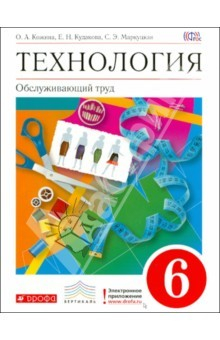 Книга Технология. Обслуживающий труд. 6 класс. ФГОС на ReadRate.com книга Технология. Обслуживающий труд. 6 класс. ФГОС