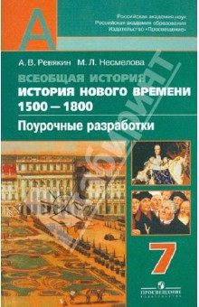 Книга Всеобщая история. История Нового времени. 1500-1800. Поурочн. разработки. 7 кл.: пособ. для учителей на ReadRate.com книга Всеобщая история. История Нового времени. 1500-1800. Поурочн. разработки. 7 кл.: пособ. для учителей