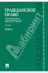книга Гражданское право. Учебник. В 3-х томах. Том 2