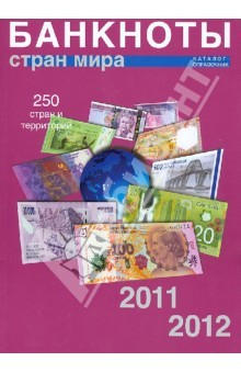 Книга Банкноты стран мира: Денежное обращение, 2011-2012. Каталог-справочник. Выпуск 10 на ReadRate.com книга Банкноты стран мира: Денежное обращение, 2011-2012. Каталог-справочник. Выпуск 10