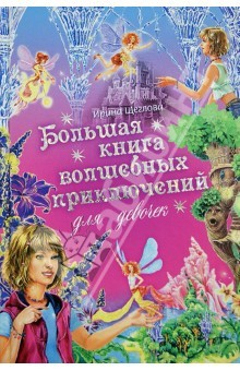 Книга Большая книга волшебных приключений для девочек. Экзамен для феи. Фея на даче. Чужаки на острове фей на ReadRate.com книга Большая книга волшебных приключений для девочек. Экзамен для феи. Фея на даче. Чужаки на острове фей