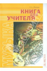книга Книга для учителя. Музыка. (Система Л.В. Занкова). 1-4 класс