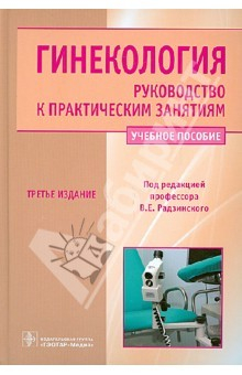 Книга Гинекология. Руководство к практическим занятиям. Учебное пособие. 3-е издание на ReadRate.com книга Гинекология. Руководство к практическим занятиям. Учебное пособие. 3-е издание
