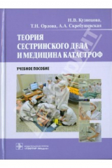 Книга Теория сестринского дела и медицина катастроф. Учебное пособие на ReadRate.com книга Теория сестринского дела и медицина катастроф. Учебное пособие