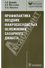 Книга Профилактика поздних макрососудистых осложнений сахарного диабета. Руководство на ReadRate.com книга Профилактика поздних макрососудистых осложнений сахарного диабета. Руководство